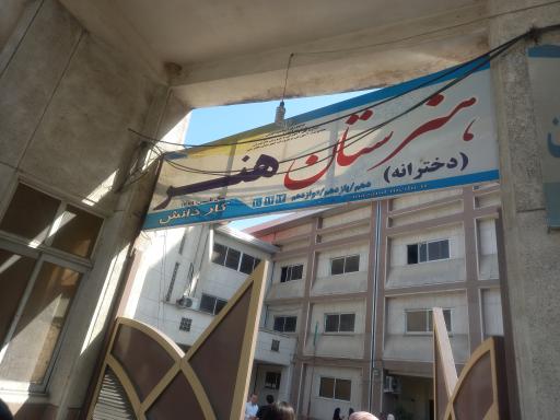 عکس هنرستان دخترانه هنر 