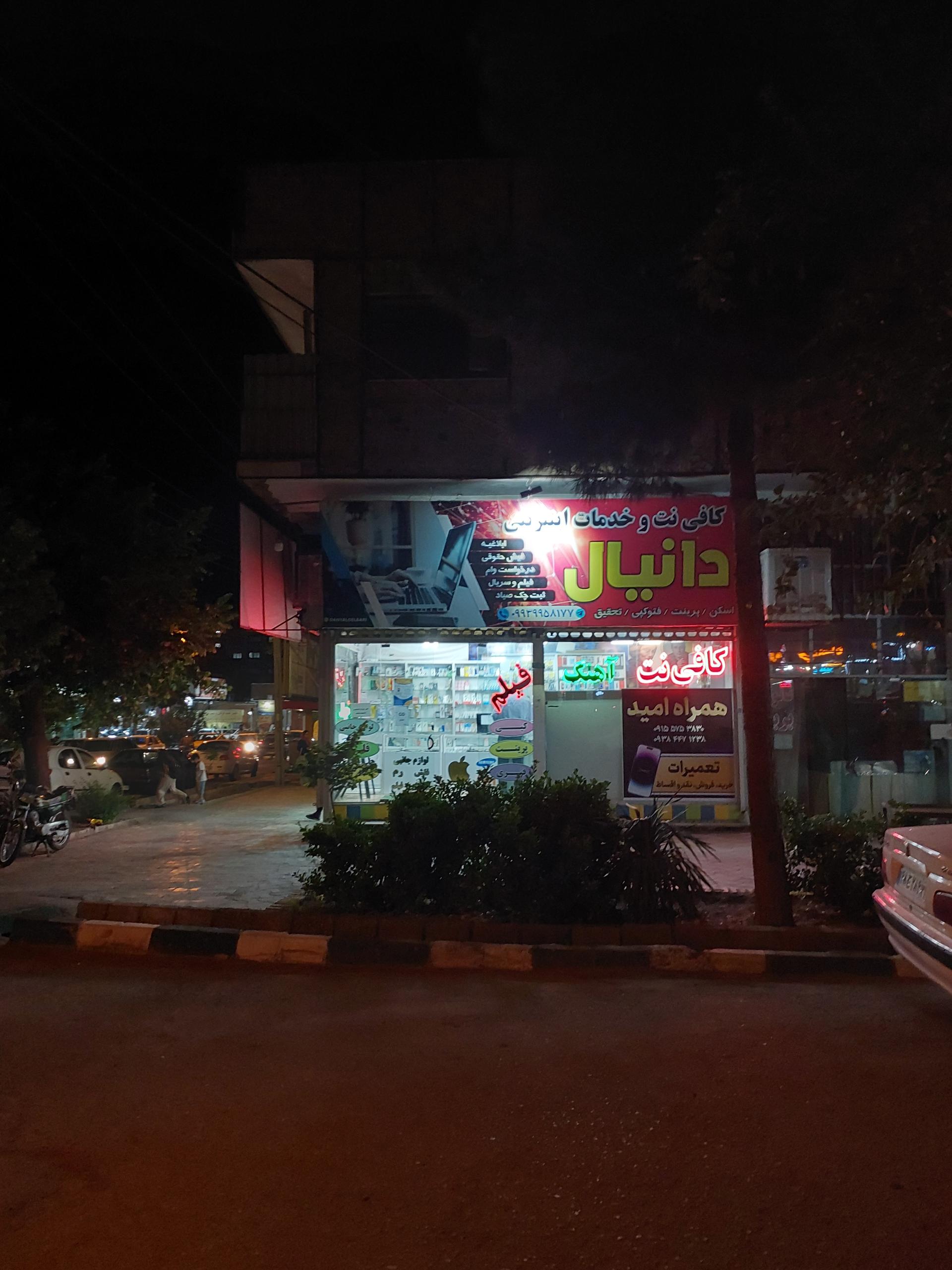 عکس کافی نت دانیال