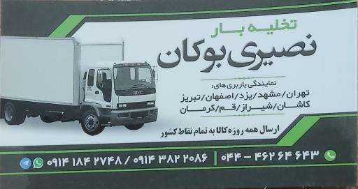 عکس تخلیه بار نصیری بوکان 