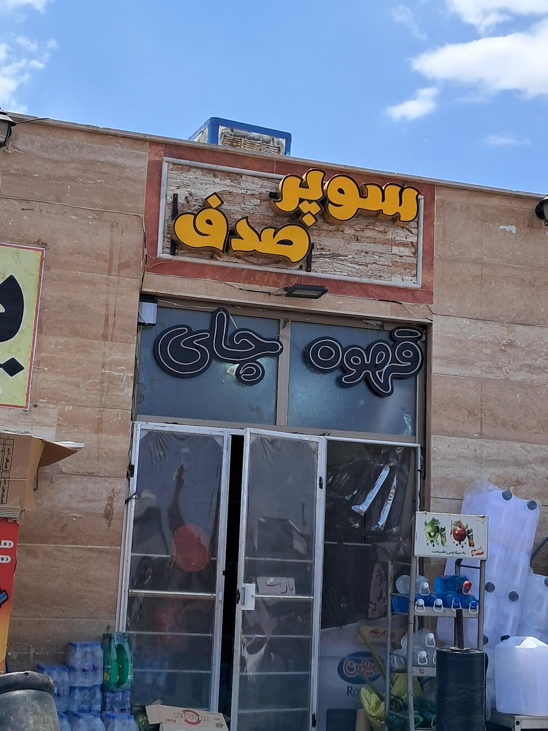 عکس سوپر مارکت صدف