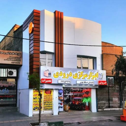 عکس ابزار مرکزی درودی