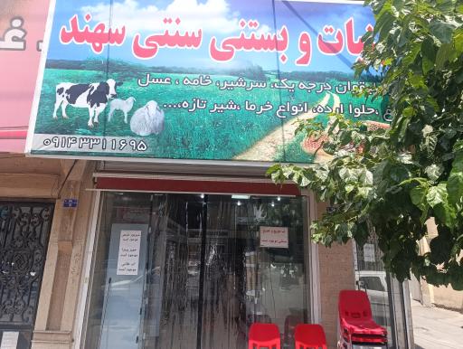 عکس لبنیات و بستنی سنتی سهند