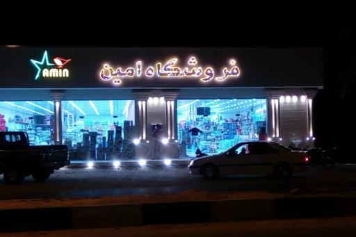عکس فروشگاه امین