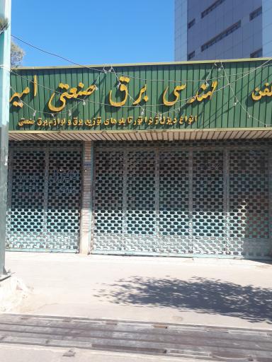 عکس برق صنعتی امیر