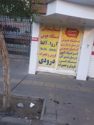 عکس ابزار مرکزی درودی