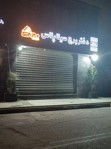 عکس دفتر برج سیناپلاس