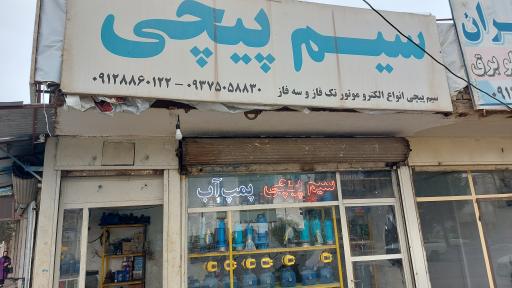 عکس پمپ آب و سیم پیچی صنعت برق محمدی 