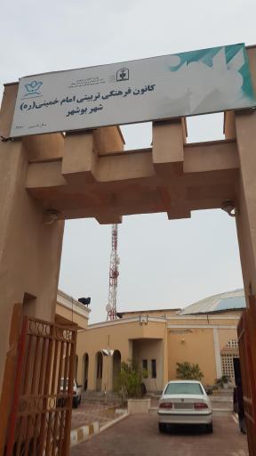 عکس کانون فرهنگی پرورشی امام خمینی 