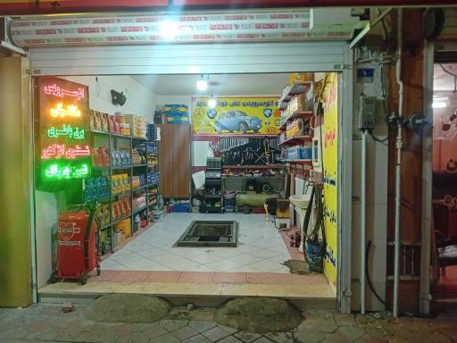 عکس تعمیرگاه مکانیکی برق و باطری علی