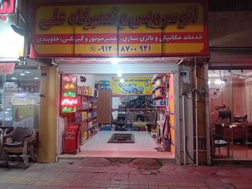 عکس تعمیرگاه مکانیکی برق و باطری علی