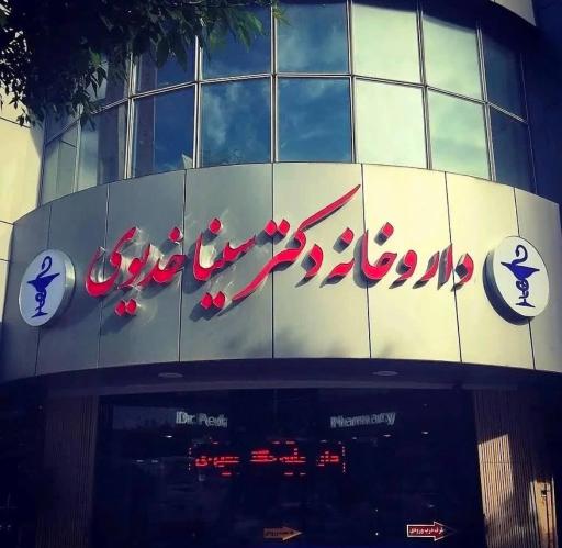عکس داروخانه شبانه روزی سینا خدیوی