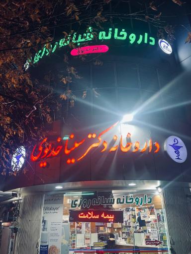 عکس داروخانه شبانه روزی سینا خدیوی