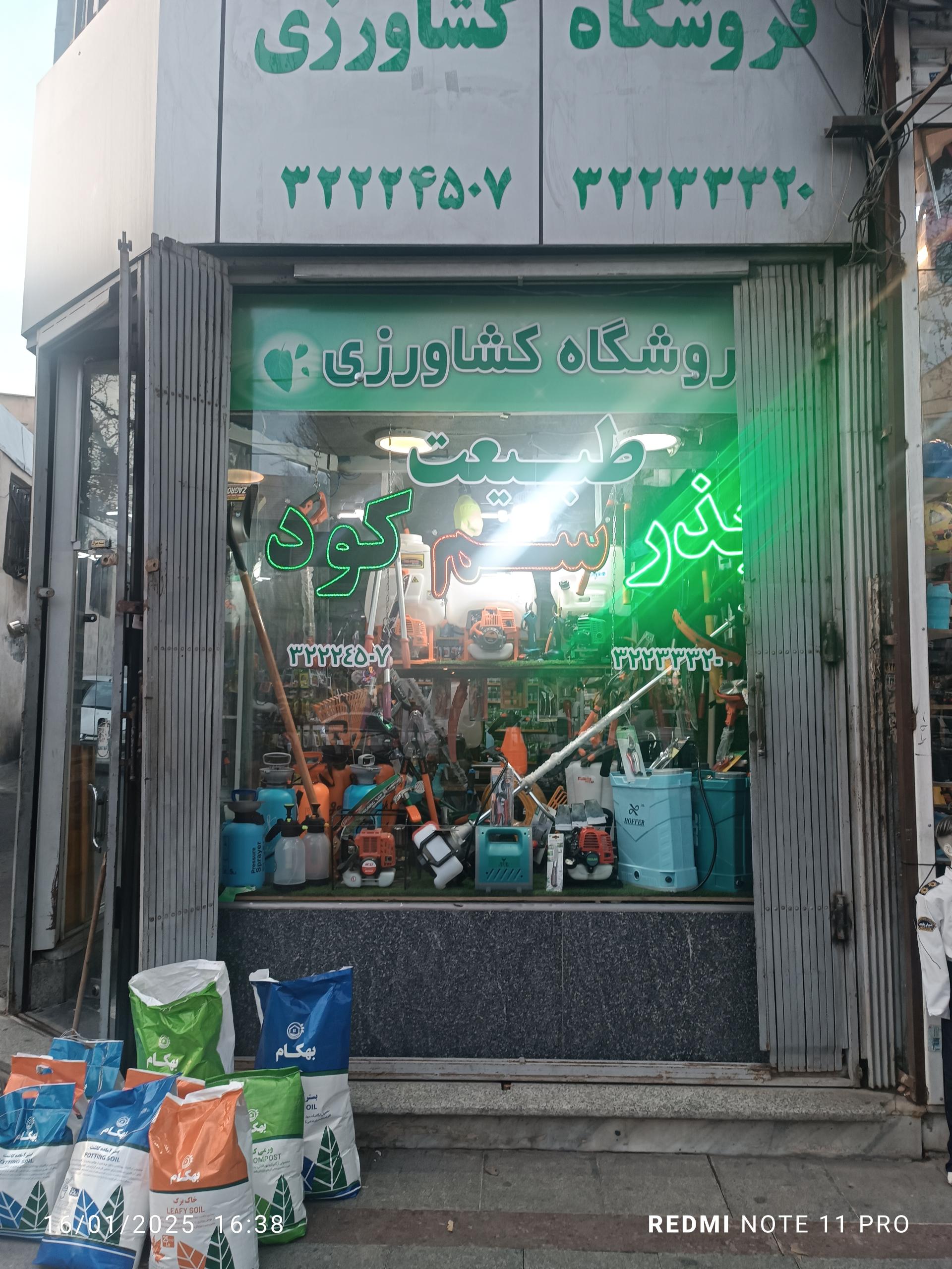 عکس فروشگاه کشاورزی طبیعت