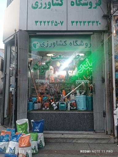 عکس فروشگاه کشاورزی طبیعت