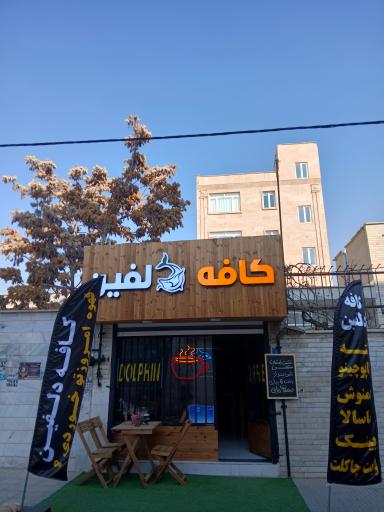 عکس کافه دلفین