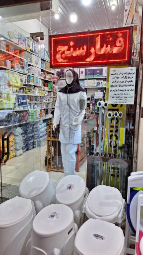 عکس پزشکی شفاطب