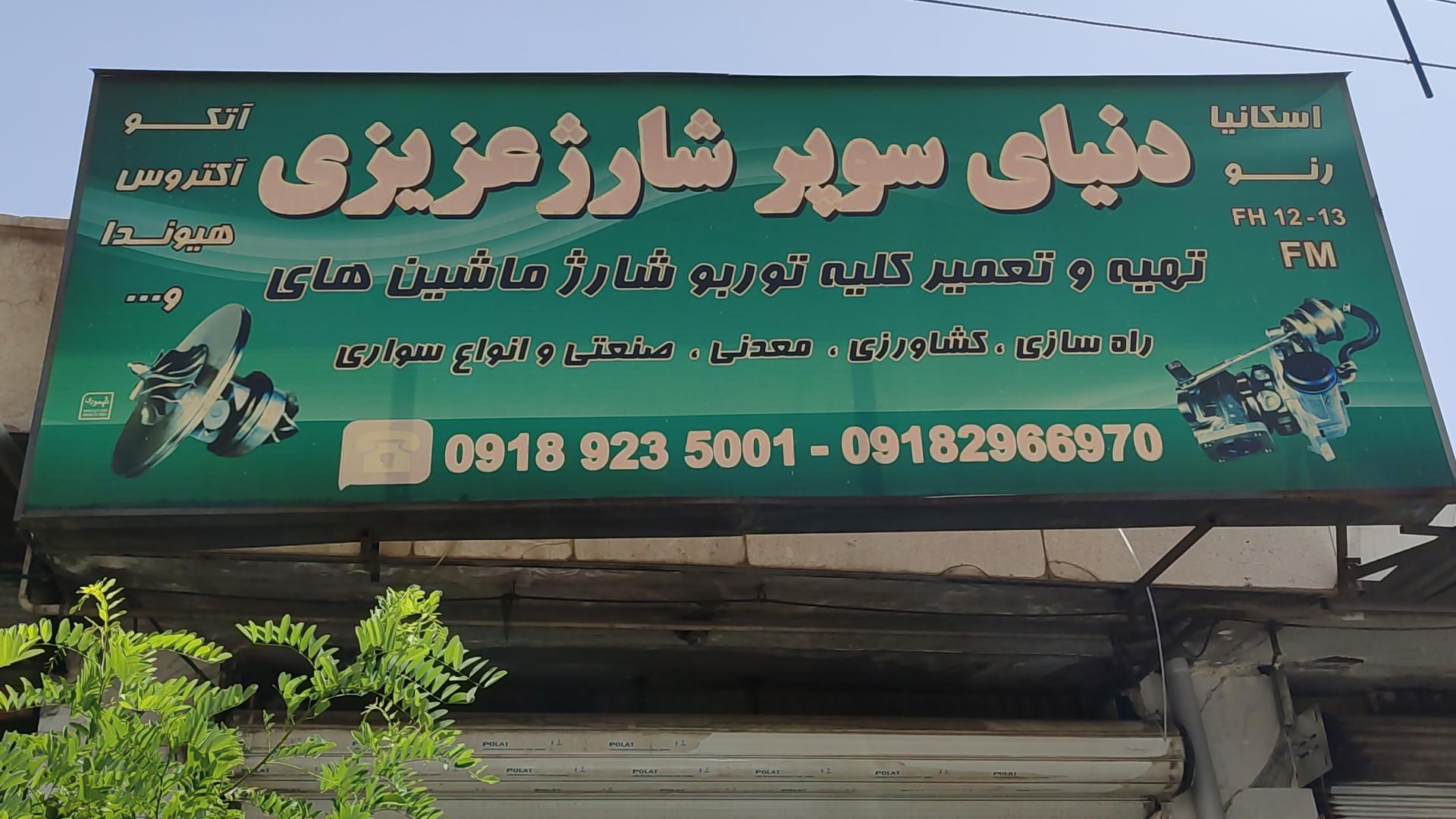 عکس دنیای توربوشارژ ارسلان عزیزی