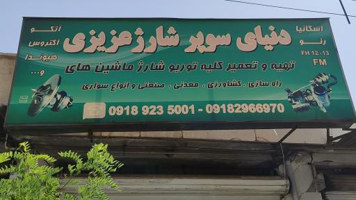 عکس دنیای توربوشارژ ارسلان عزیزی