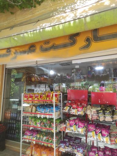 عکس سوپر مارکت عرفان 