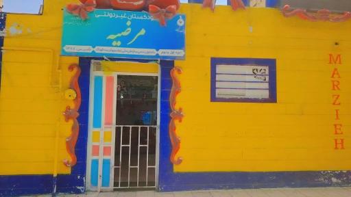 مهدکودک مرضیه