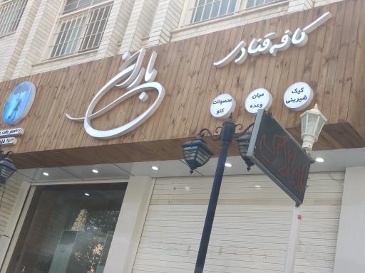 عکس کافه قنادی باران