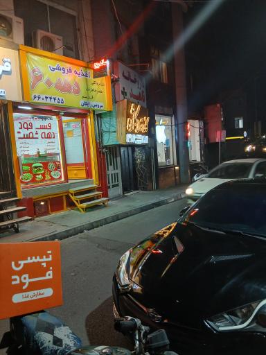 عکس فست فود دهه شصت