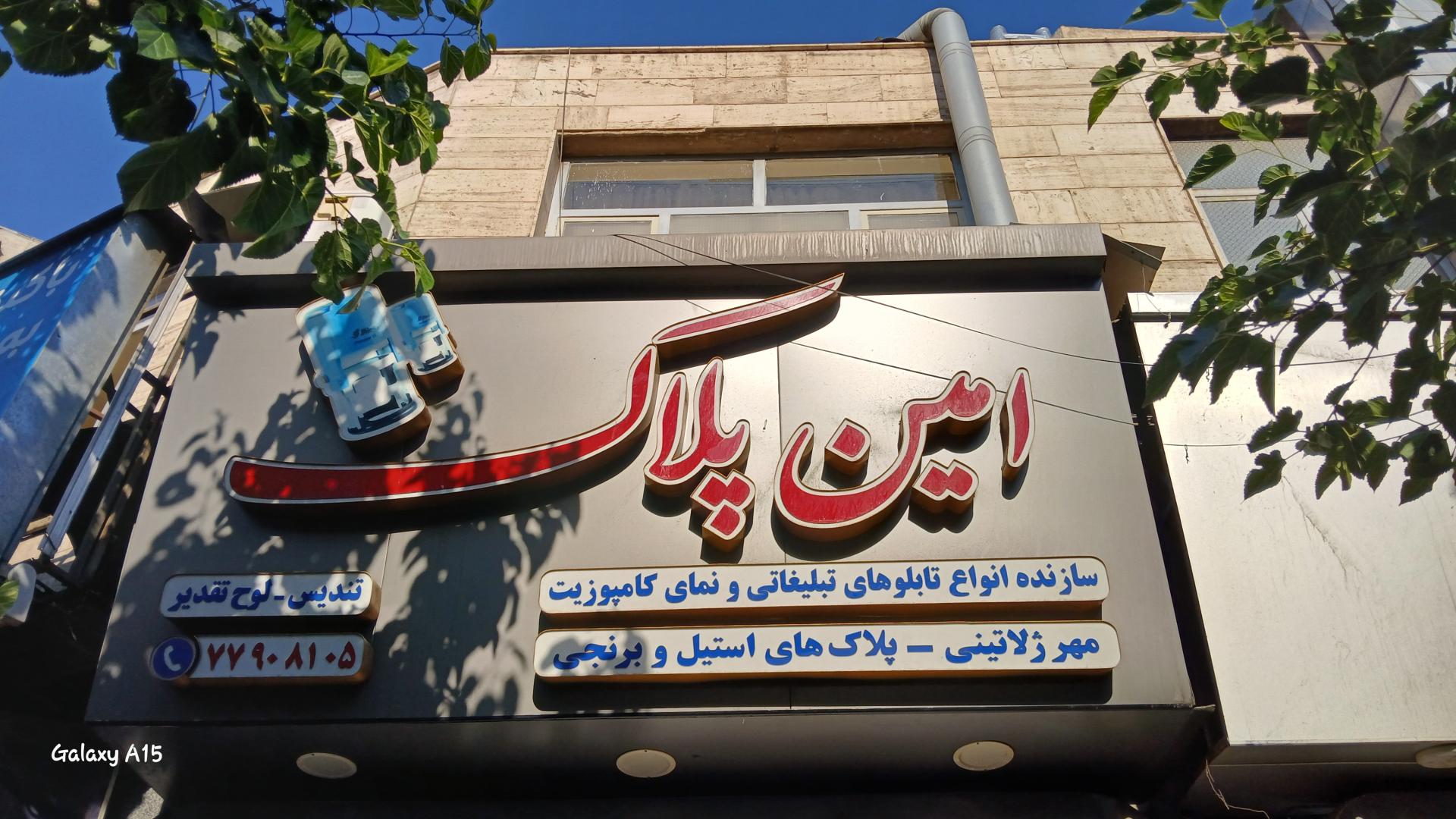 عکس تابلو امین پلاک