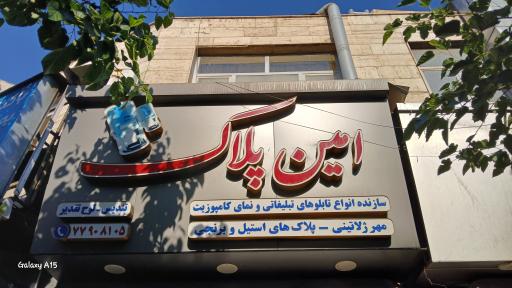 عکس تابلو امین پلاک