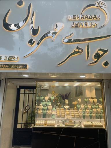 عکس جواهری مهربان