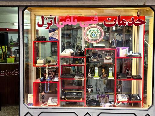 عکس خدمات مخابراتی انزل 