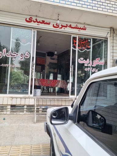 عکس شيشه بری سعیدی