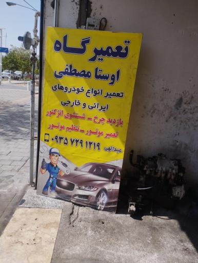 عکس تعمیرگاه اوستا مصطفی 