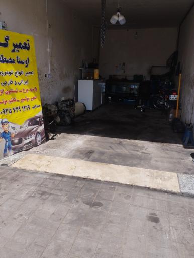 عکس تعمیرگاه اوستا مصطفی 