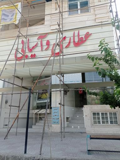 عکس عطاری ناب