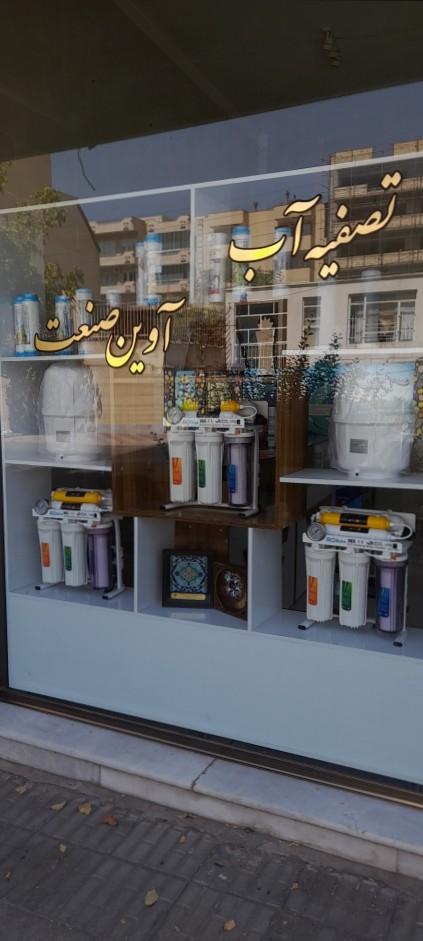 عکس تصفیه آب آوین صنعت