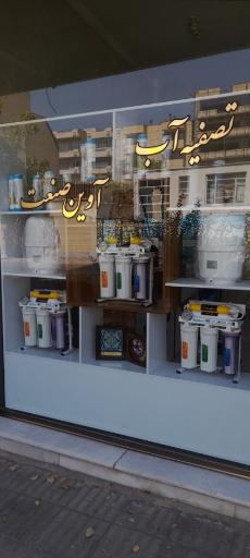 عکس تصفیه آب آوین صنعت