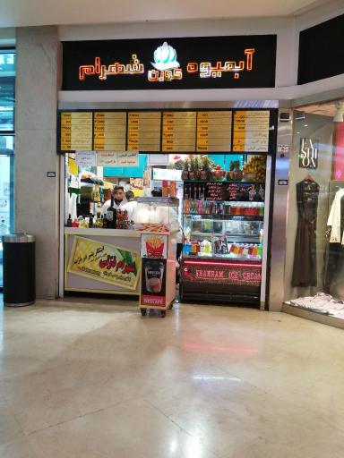 عکس آبمیوه شهرام