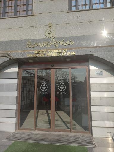 عکس سازمان نظام پزشکی کشور