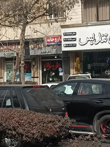 عکس داروخانه روشن دكتر جزايری