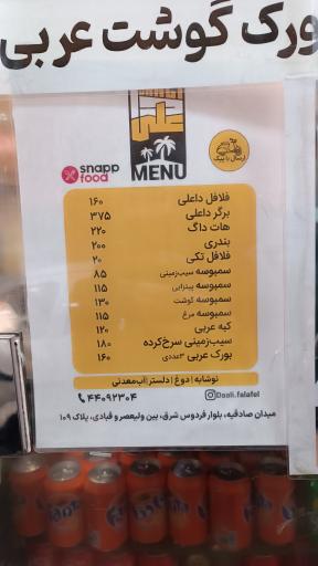 عکس فلافل داعلی