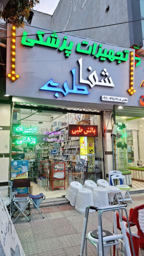 عکس پزشکی شفاطب