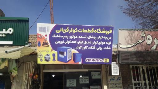 عکس قطعات کولر قربانی