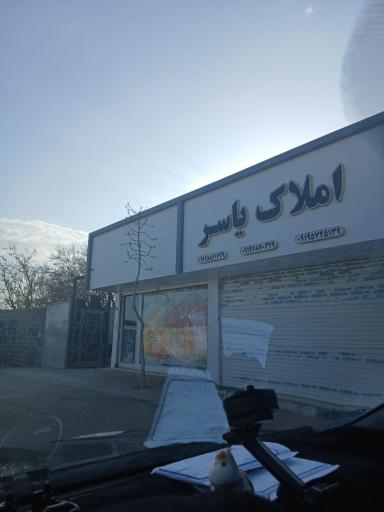 عکس املاک یاسر