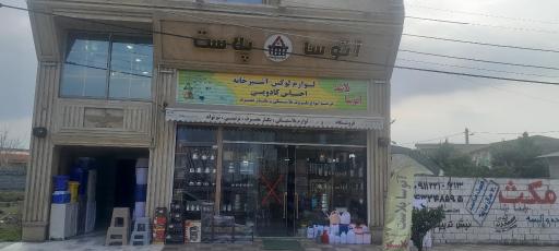 عکس آتوسا پلاست