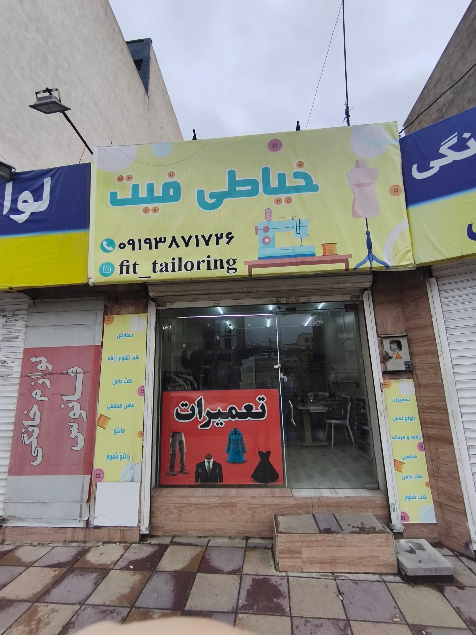 عکس خیاطی فیت 