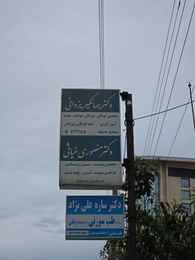 عکس مطب دکتر میرعلینقی منصوری غیاثی