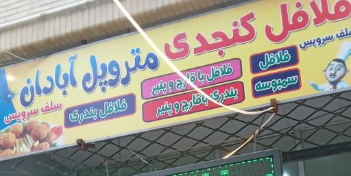 عکس ساندویچ مترو پل ابادان 