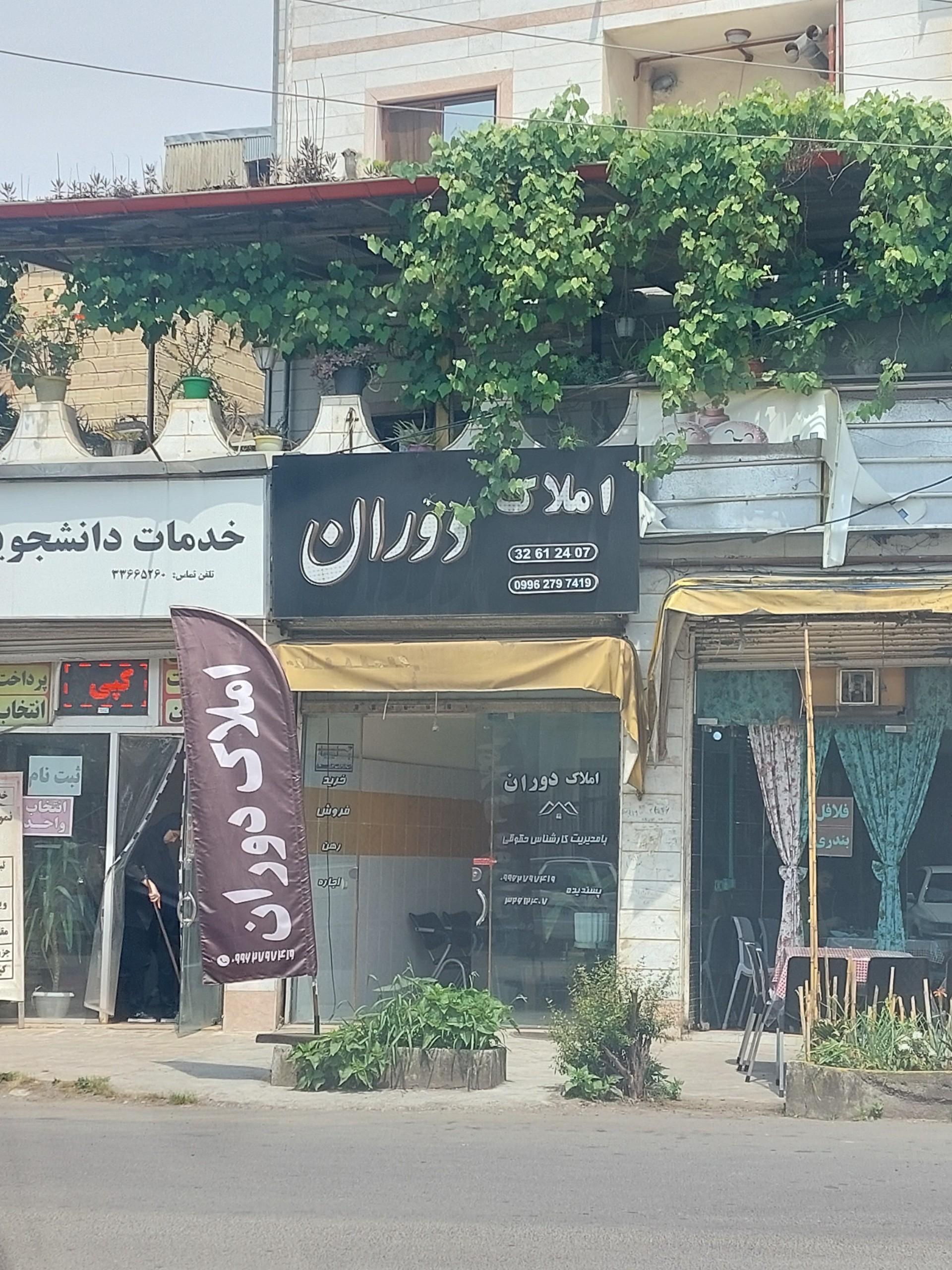 عکس املاک دوران