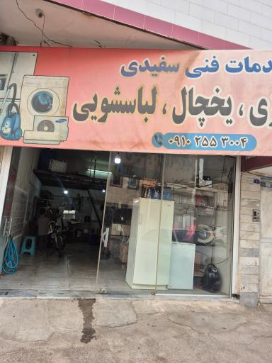 عکس خدمات فنی سفیدی