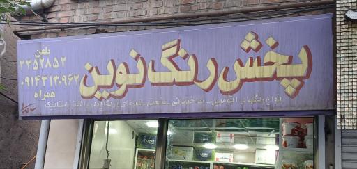 عکس پخش رنگ نوین